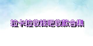 拉卡拉收钱吧收款合集