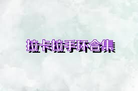 拉卡拉手环合集