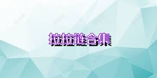拉拉链合集