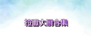拉面大厨合集
