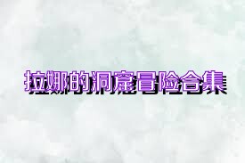 拉娜的洞窟冒险合集