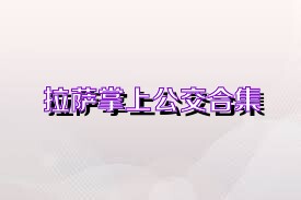拉萨掌上公交合集