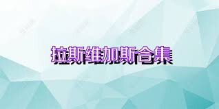 拉斯维加斯合集
