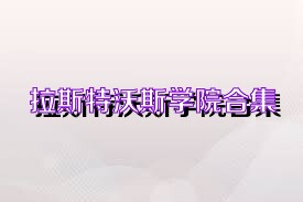 拉斯特沃斯学院合集