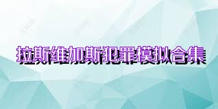 拉斯维加斯犯罪模拟合集