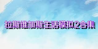 拉斯维加斯生活模拟2合集