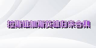 拉斯维加斯英雄归来合集