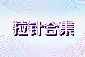 拉针合集