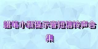 蜡笔小新提示音短信铃声合集
