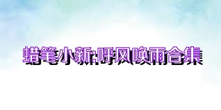 蜡笔小新:呼风唤雨合集
