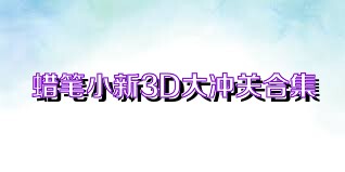 蜡笔小新3D大冲关合集