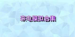 来电模拟合集