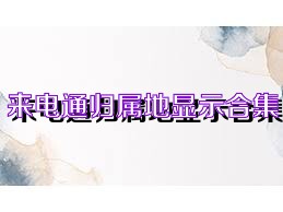 来电通归属地显示合集