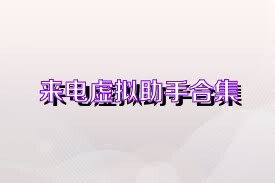 来电虚拟助手合集