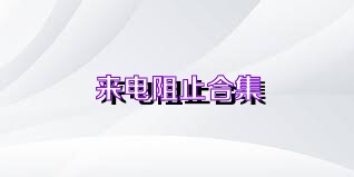 来电阻止合集