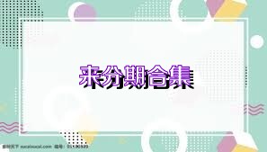 来分期合集