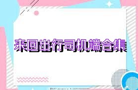 来回出行司机端合集