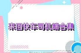 来回快车司机端合集