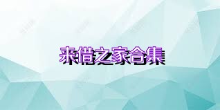 来借之家合集