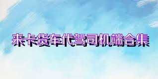 来卡货车代驾司机端合集