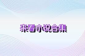 来看小说合集