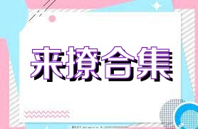 来撩合集