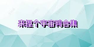 来捏个宇宙鸭合集