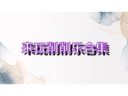来玩削削乐合集