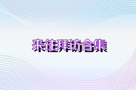 来往拜访合集