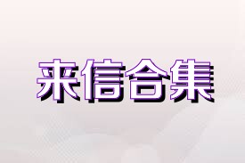 来信合集