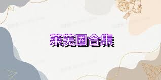 莱芜圈合集