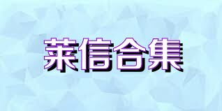 莱信合集