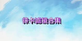 徕卡滤镜合集