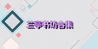 兰亭书坊合集