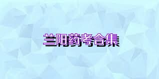 兰阳药考合集