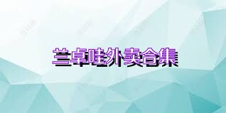 兰卓哇外卖合集
