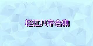 栏江八字合集