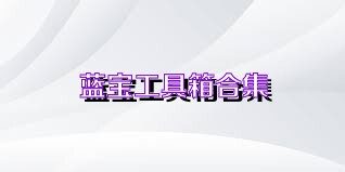 蓝宝工具箱合集