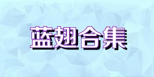 蓝翅合集