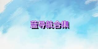 蓝导航合集