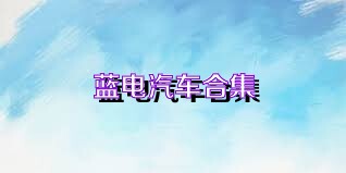 蓝电汽车合集