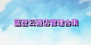 蓝豆云酒店管理合集
