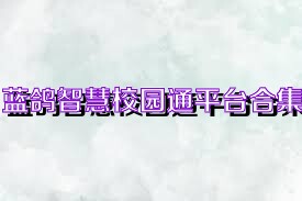 蓝鸽智慧校园通平台合集