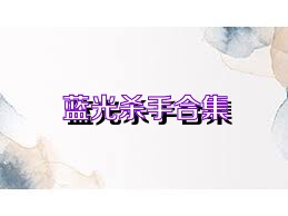蓝光杀手合集