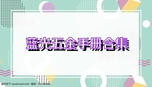 蓝光五金手册合集