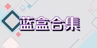 蓝盒合集
