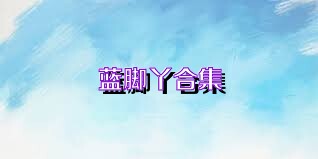 蓝脚丫合集