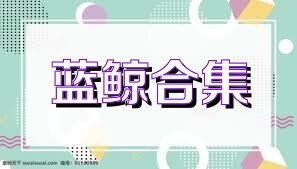 蓝鲸合集