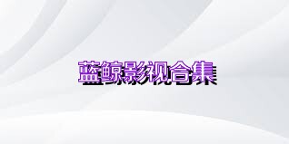 蓝鲸影视合集