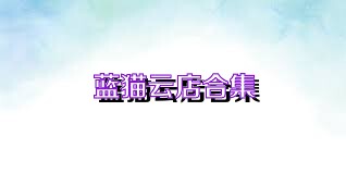 蓝猫云店合集